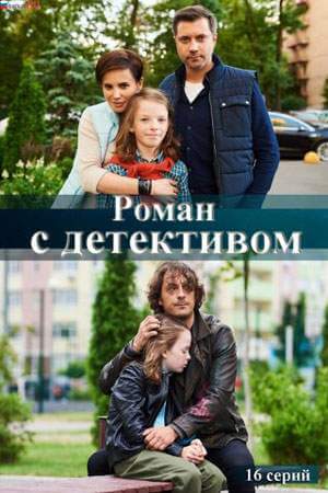Роман с детективом онлайн